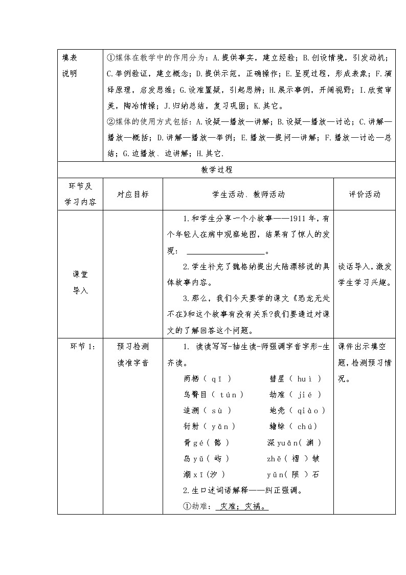 部编版八年级语文下册6阿西莫夫短文两篇—恐龙无处不有教案（表格式）第2页