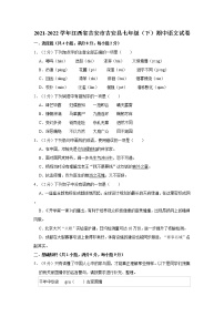 2021-2022学年江西省吉安市吉安县七年级（下）期中语文试卷