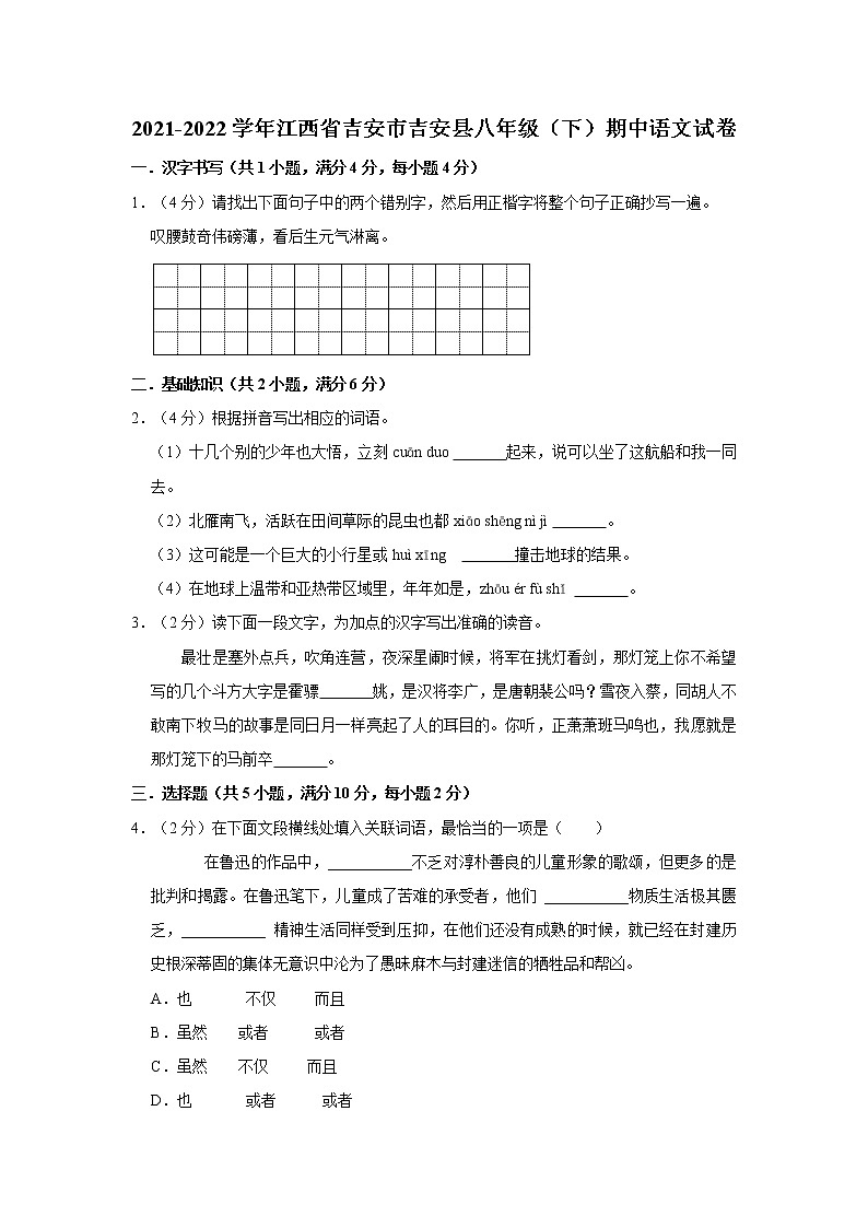 2021-2022学年江西省吉安市吉安县八年级（下）期中语文试卷第1页