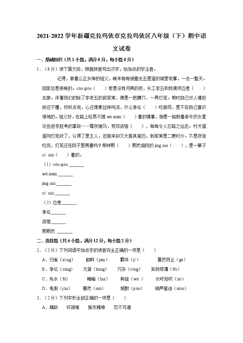 2021-2022学年新疆克拉玛依市克拉玛依区八年级（下）期中语文试卷第1页