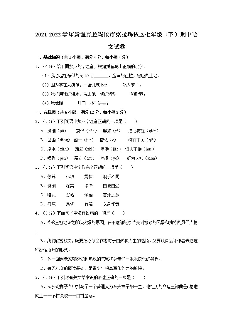2021-2022学年新疆克拉玛依市克拉玛依区七年级（下）期中语文试卷01