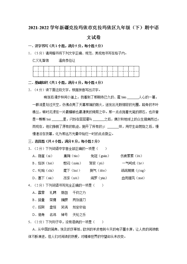2021-2022学年新疆克拉玛依市克拉玛依区九年级（下）期中语文试卷01
