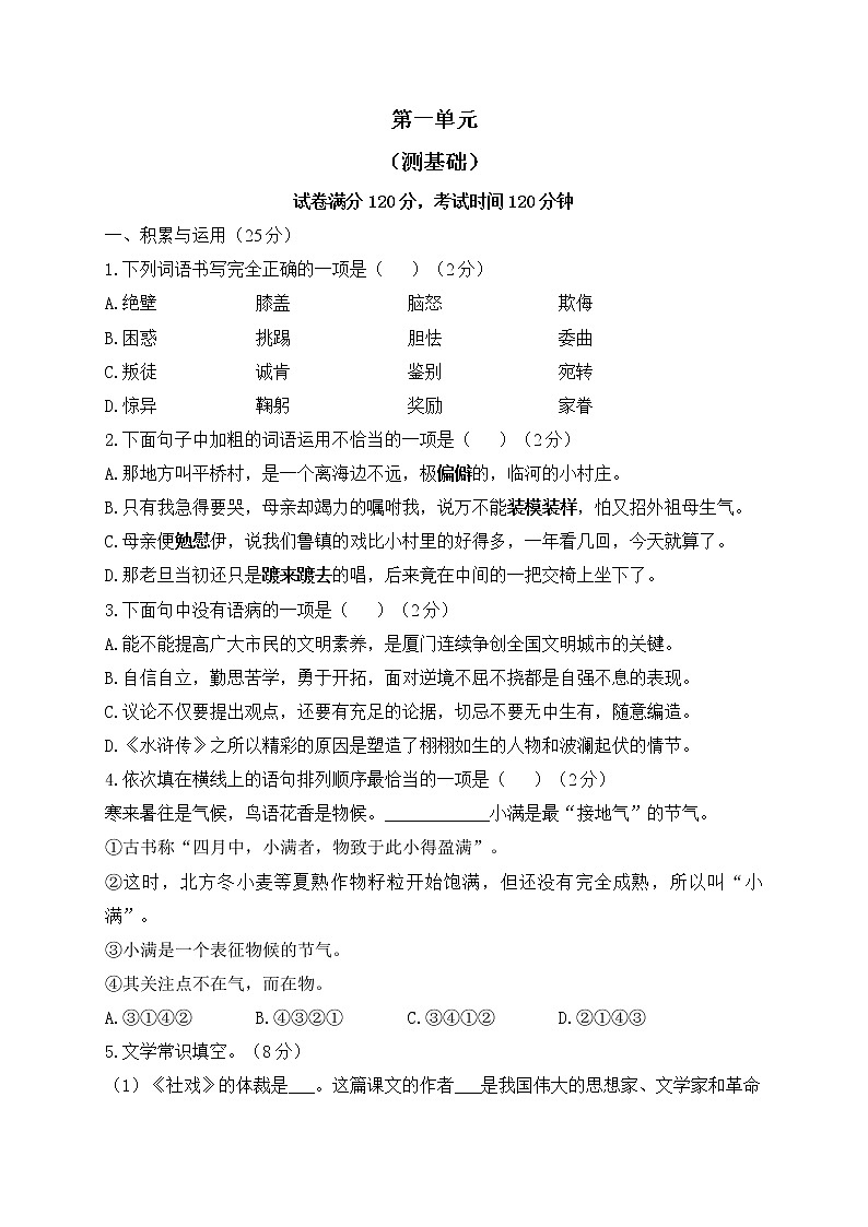人教部编版语文八年级下册单元检测 第一单元（测基础）01