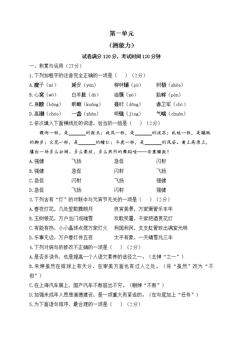 人教部编版语文八年级下册单元检测 第一单元（测能力）01