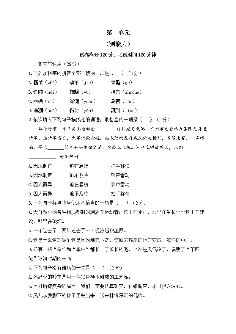 人教部编版语文八年级下册单元检测 第二单元（测能力）01