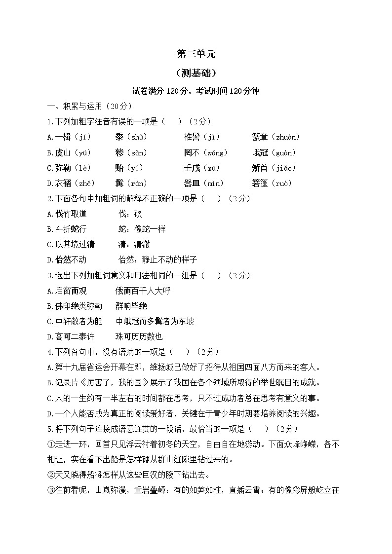 人教部编版语文八年级下册单元检测 第三单元（测基础）01