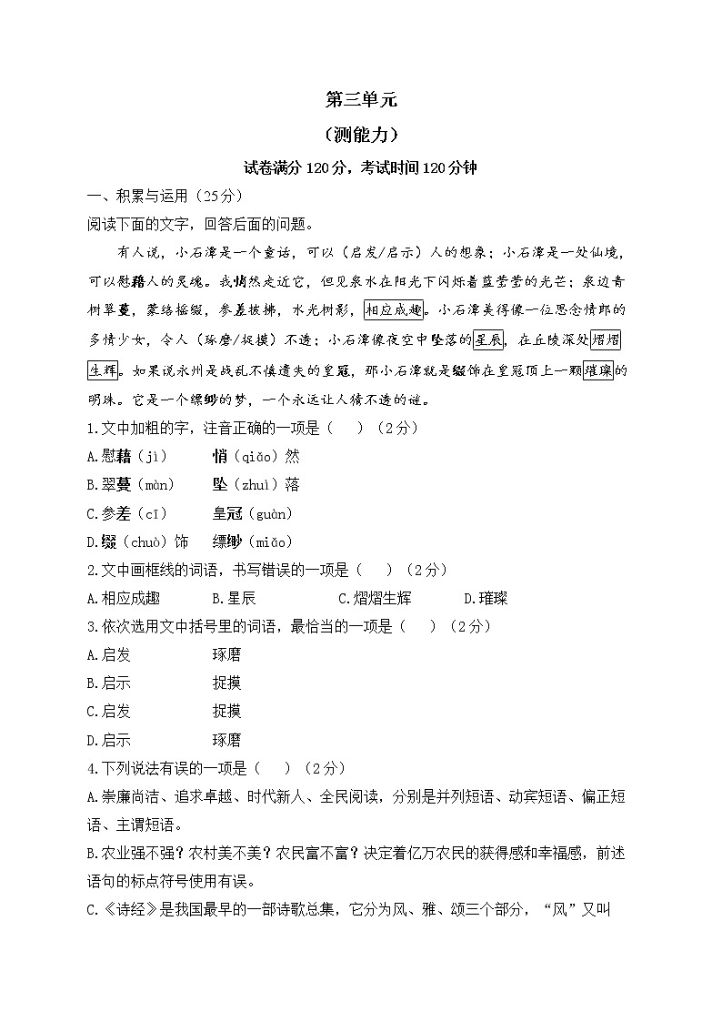 人教部编版语文八年级下册单元检测 第三单元（测能力）第1页