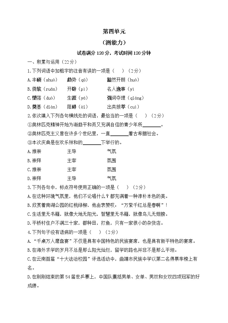 人教部编版语文八年级下册单元检测 第四单元（测能力）第1页