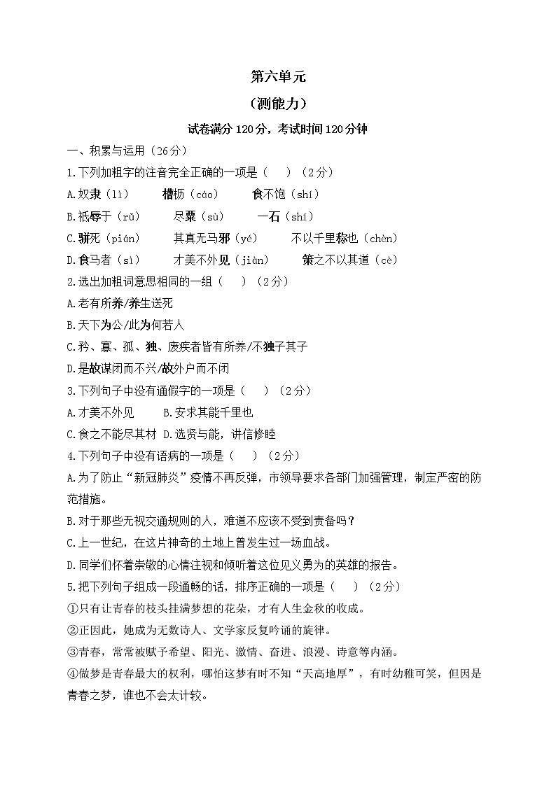 人教部编版语文八年级下册单元检测 第六单元（测能力）第1页