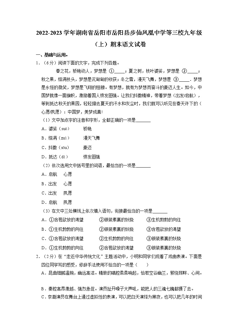 湖南省岳阳市岳阳县步仙凤凰中学等三校2022-2023学年九年级上学期期末考试语文试卷+01