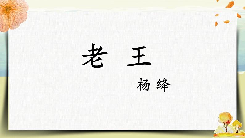 部编版语文《老王》PPT课件第2页