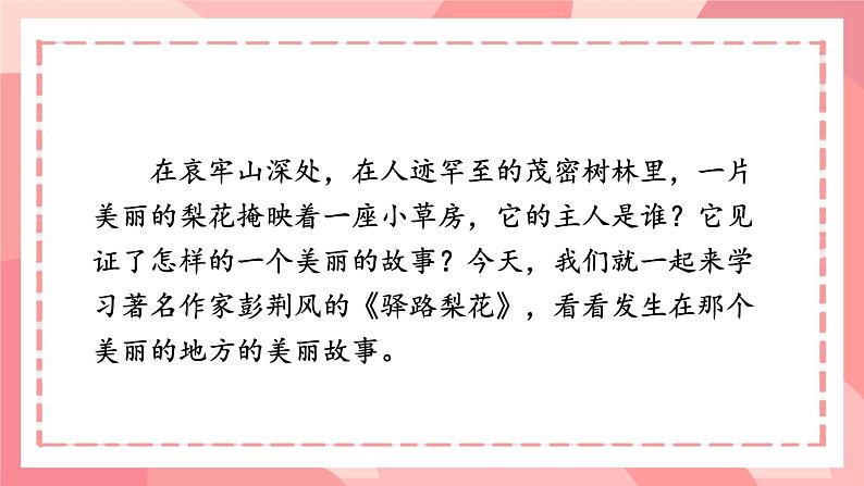 部编版语文《驿路梨花》ppt课件01