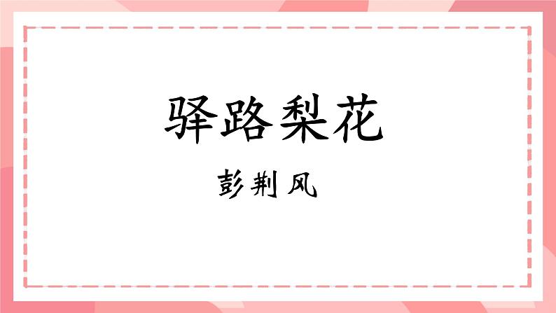 部编版语文《驿路梨花》ppt课件02