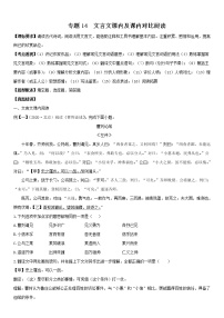 专题14 文言文课内及课内对比阅读-中考语文一轮复习讲练测（部编版）