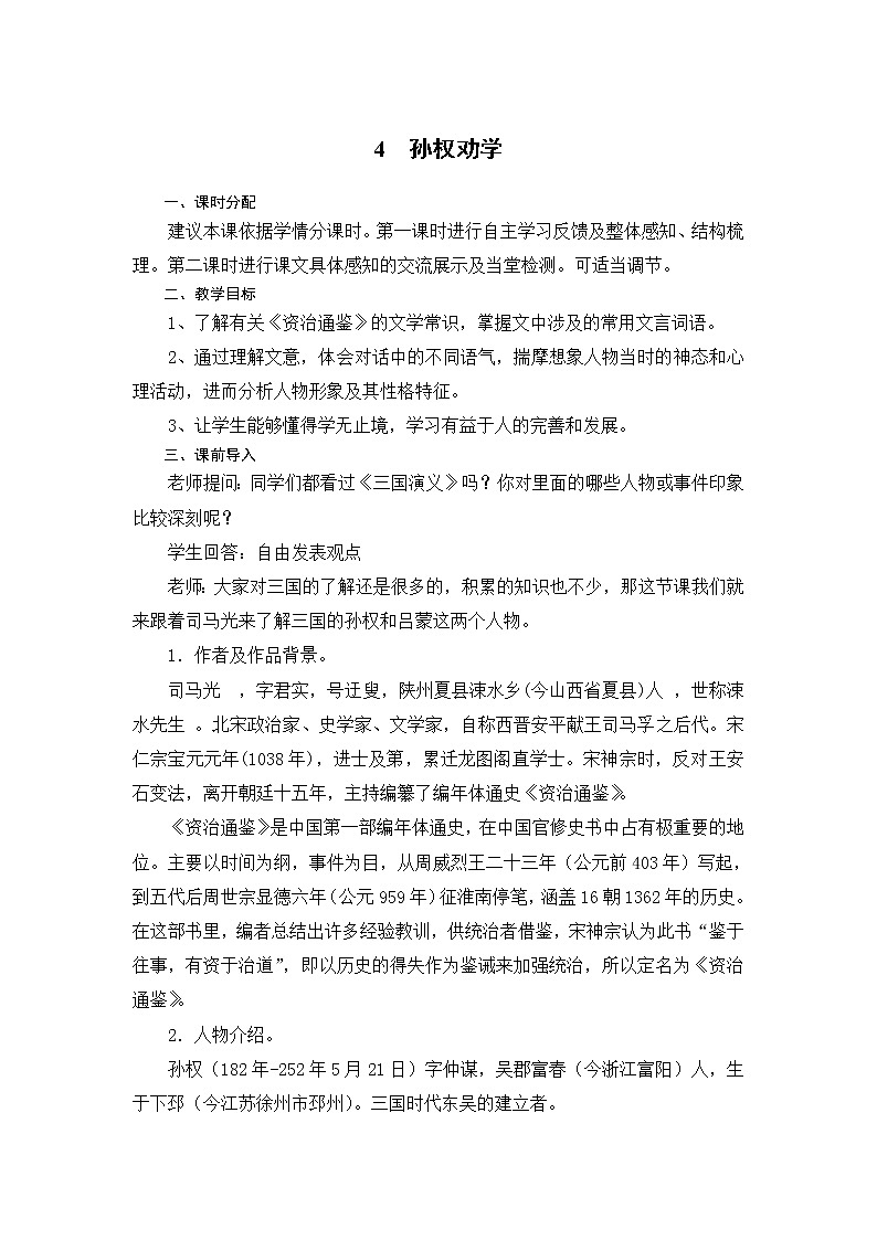 七年级下册第一单元《孙权劝学》 教案01