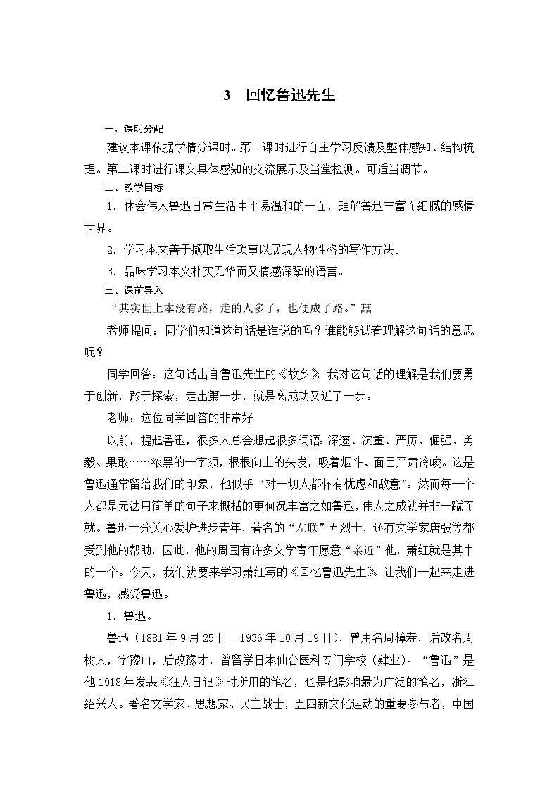 七年级下册第一单元《回忆鲁迅先生》 教案01