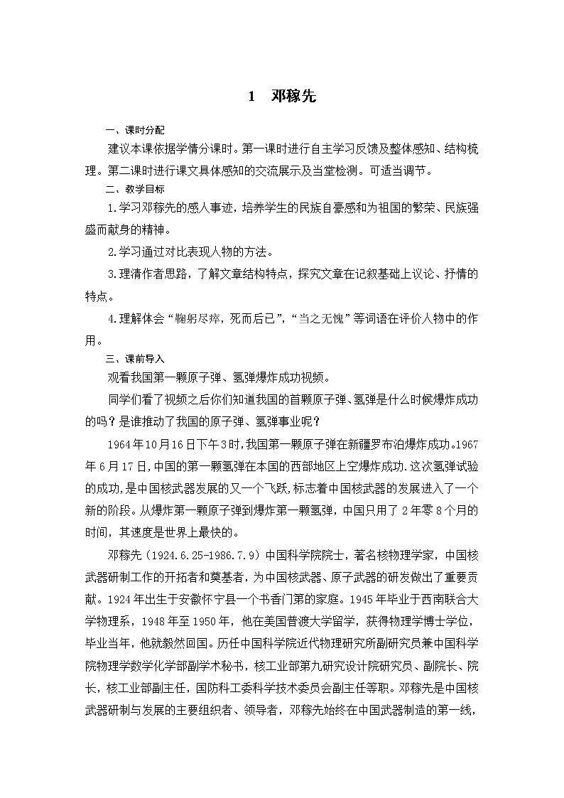 七年级下册第一单元《邓稼先》 教案01