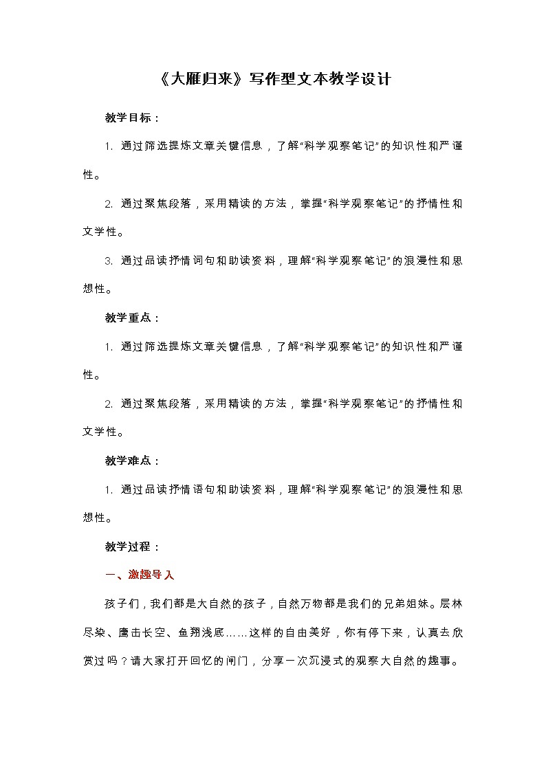 第7课《大雁归来》写作型教学设计 部编版语文八年级下册第1页