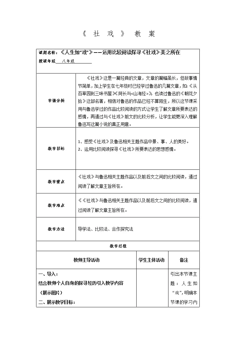 第1课《社戏》展示课教学设计+阅读材料 部编版语文八年级下册第1页