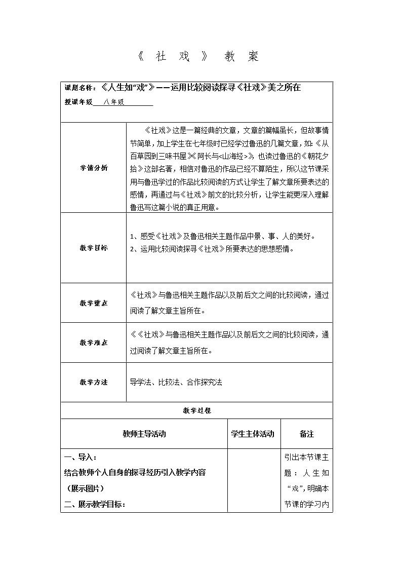 第1课《社戏》展示课教学设计+阅读材料  部编版语文八年级下册第1页