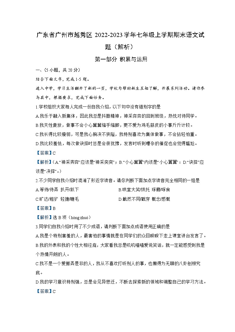广东省广州市越秀区2022-2023学年七年级上学期期末语文试题第1页