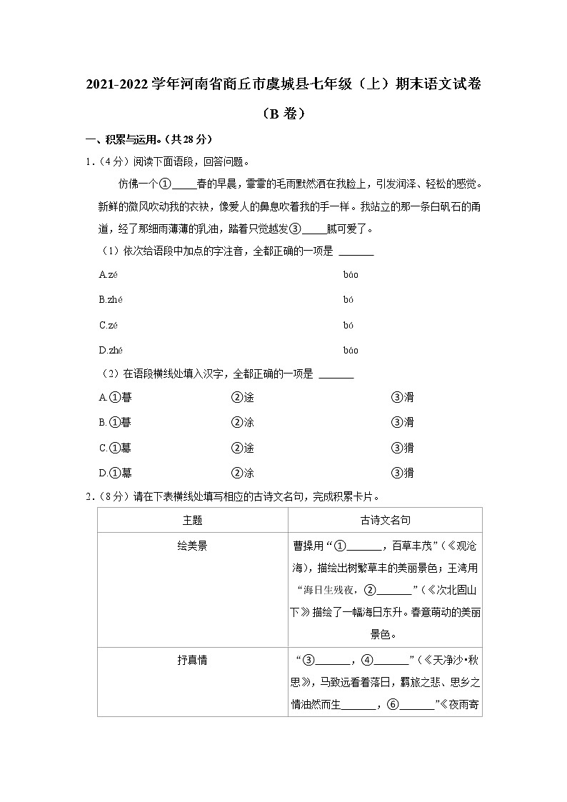 河南省商丘市虞城县2022-2023学年七年级上学期期末考试语文试卷（B卷）(含答案)第1页
