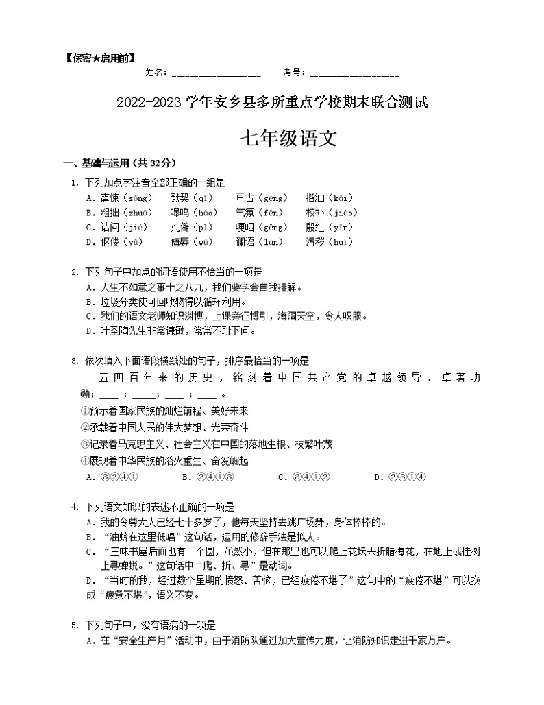 湖南省常德市安乡县多所重点学校2022-2023学年七年级上学期期末联合测试语文试卷(含答案)第1页