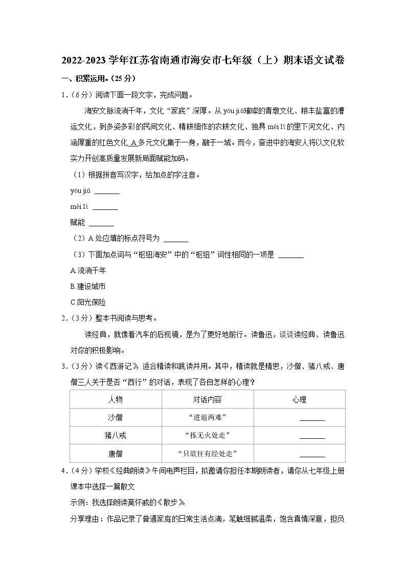 江苏省南通市海安市2022-2023学年七年级上学期期末考试语文试卷(含答案)第1页