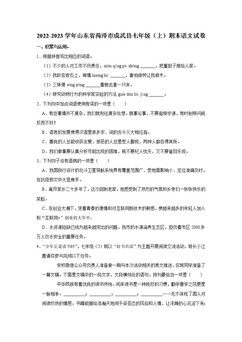 山东省菏泽市成武县2022-2023学年七年级上学期期末语文试题(含答案)01