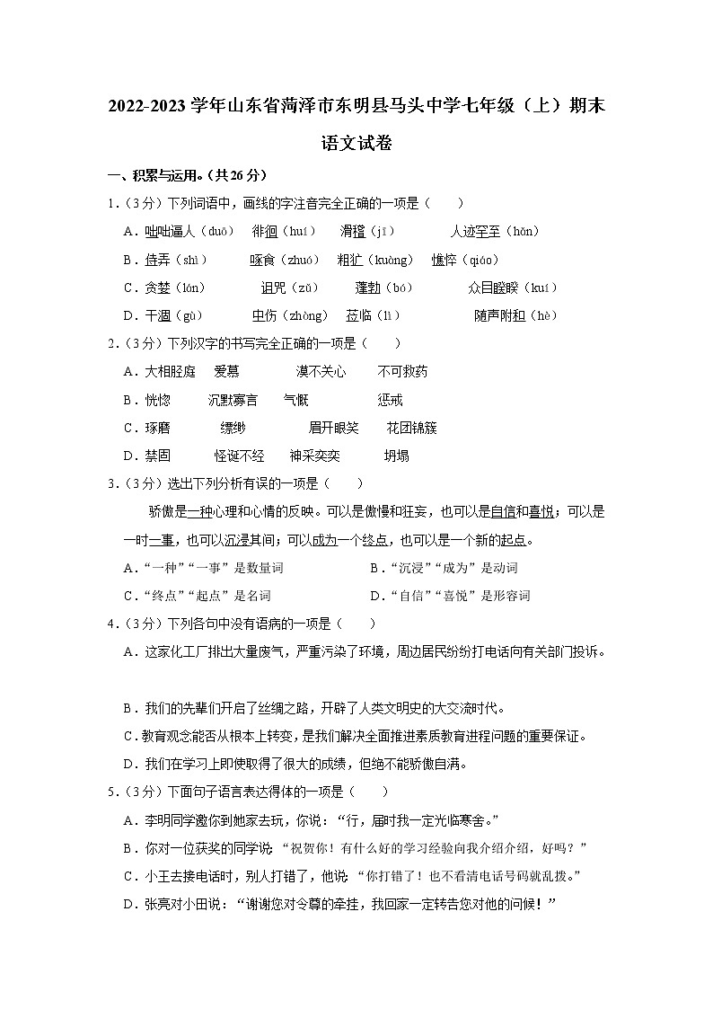 山东省菏泽市东明县马头镇初级中学2022-2023学年七年级上学期期末语文试卷(含答案)第1页