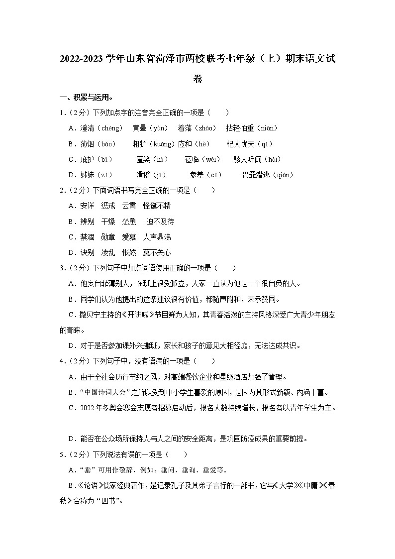 山东省菏泽市两校联考2022-2023学年七年级上学期期末考试语文试卷 (含答案)01