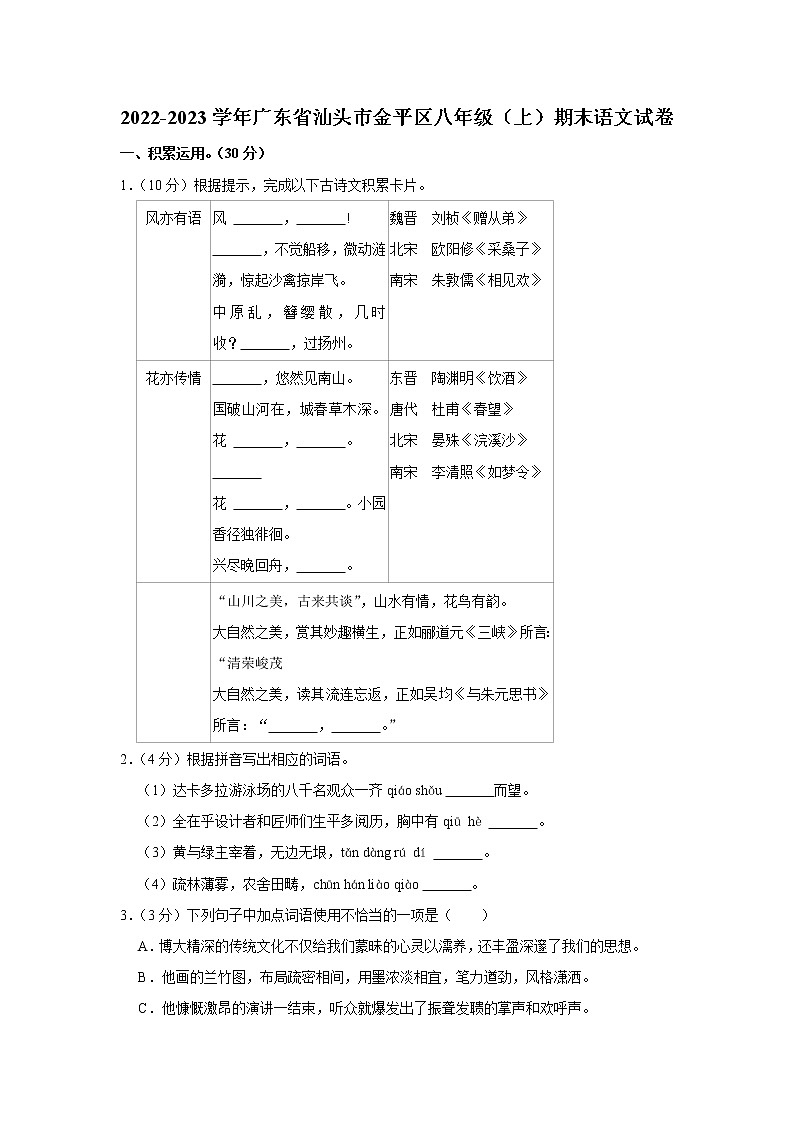 广东省汕头市金平区2022-2023学年八年级上学期期末语文试题(含答案)01