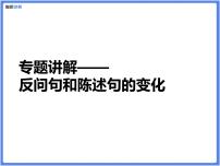 【专题课件】5.反问句和陈述句的互换