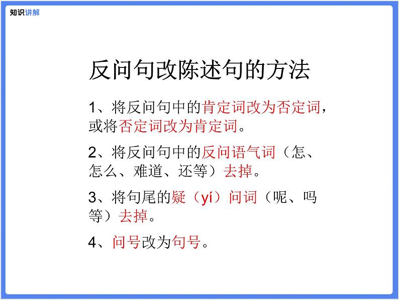 【专题课件】5.反问句和陈述句的互换02