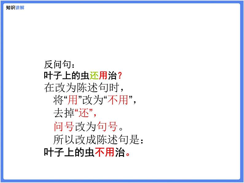 【专题课件】5.反问句和陈述句的互换05