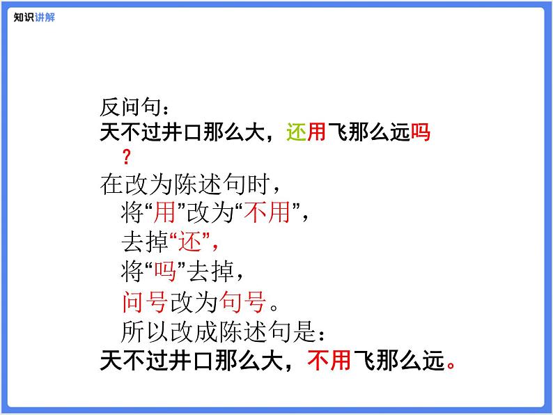 【专题课件】5.反问句和陈述句的互换06