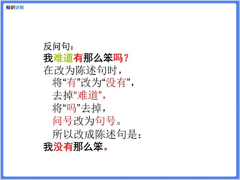 【专题课件】5.反问句和陈述句的互换07