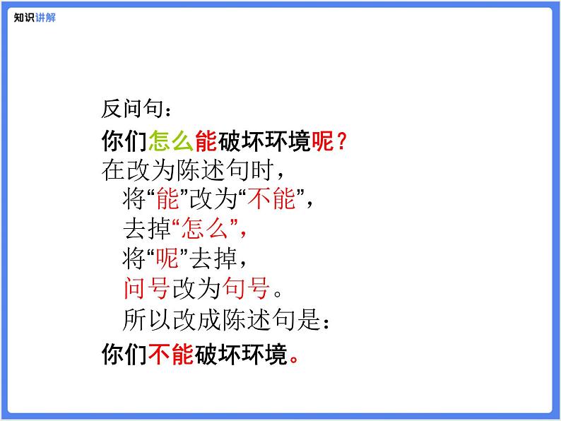 【专题课件】5.反问句和陈述句的互换08