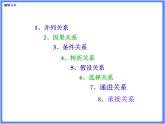 【专题课件】9.关联词的类型和运用