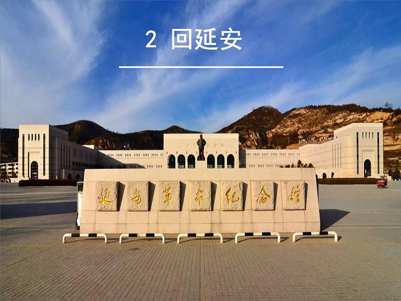 2.回延安(研究课)第1页