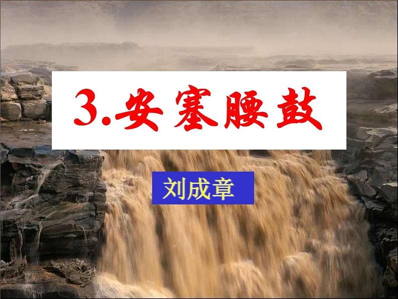 部编版八下语文《安塞腰鼓》课件01