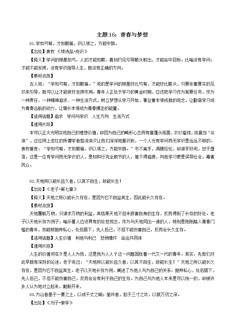 主题16：青春与梦想-【国学典故解析与运用】2023年高考作文备考素材精选第1页