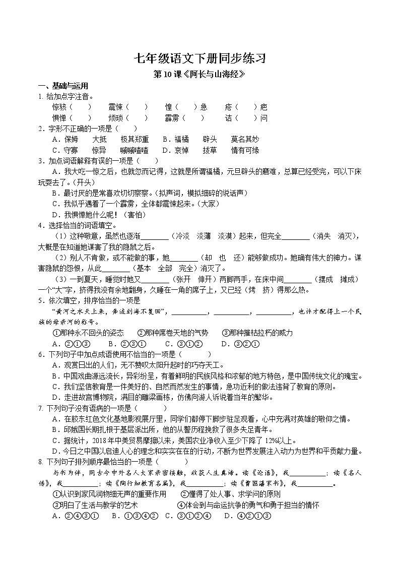 第10课《阿长与山海经》同步练习 2022-2023学年部编版语文七年级下册第1页