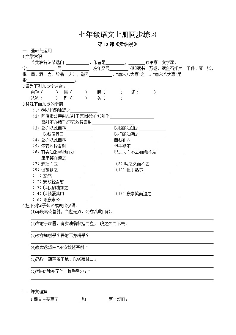 第13课《卖油翁》同步练习 2022-2023学年部编版语文七年级下册第1页