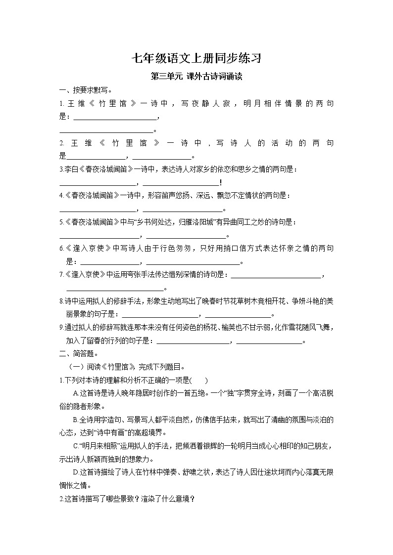 第三单元《课外古诗词诵读》同步练习 2022-2023学年部编版语文七年级下册第1页