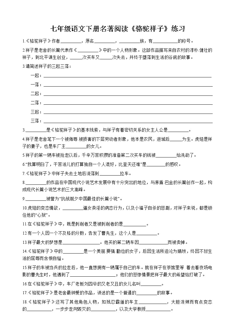 第三单元名著导读《骆驼祥子》同步练习 2022-2023学年部编版语文七年级下册第1页
