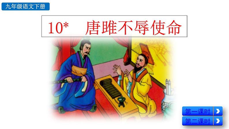 部编版九年级语文下册--10 唐雎不辱使命（精品课件）第2页