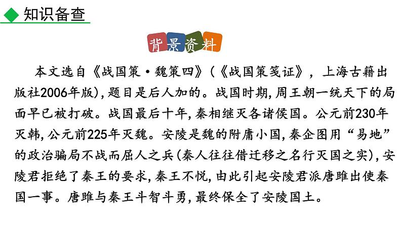 部编版九年级语文下册--10 唐雎不辱使命（精品课件）第7页