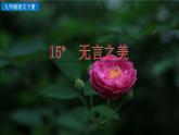 部编版九年级语文下册--15 无言之美 （精品课件）