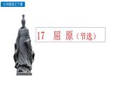 部编版九年级语文下册--17 屈原（节选）（精品课件）